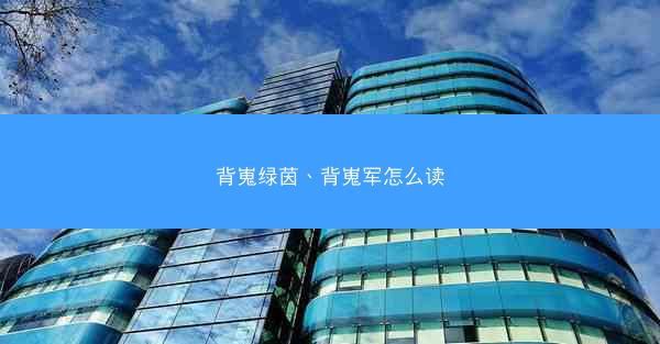 背嵬绿茵、背嵬军怎么读