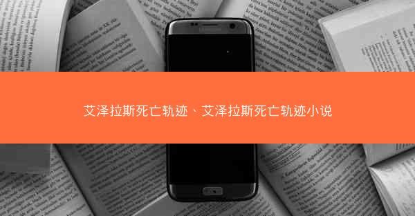 艾泽拉斯死亡轨迹、艾泽拉斯死亡轨迹小说