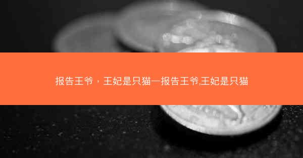 报告王爷，王妃是只猫—报告王爷,王妃是只猫