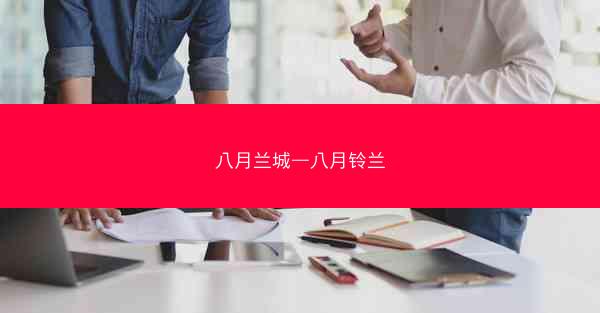 八月兰城—八月铃兰