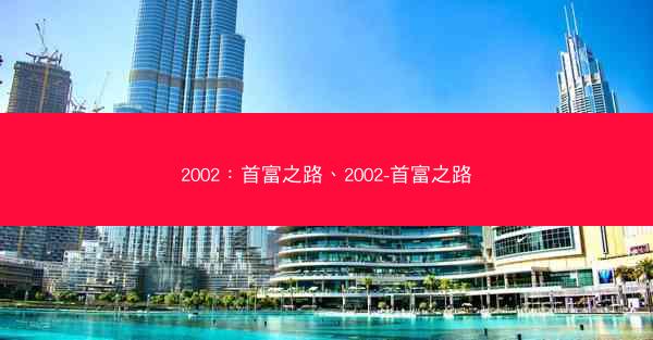 2002：首富之路、2002-首富之路