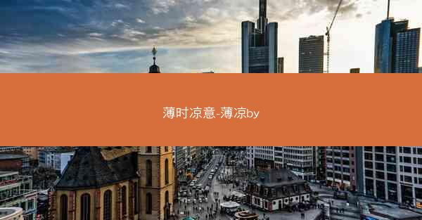 薄时凉意-薄凉by 薄时凉意-薄凉by