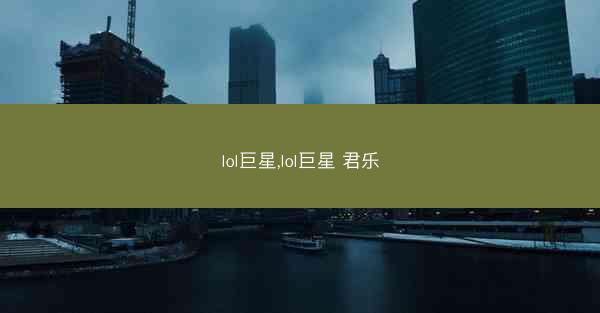 lol巨星,lol巨星 君乐