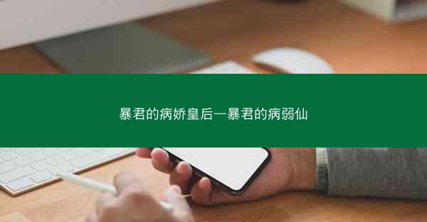 暴君的病娇皇后—暴君的病弱仙