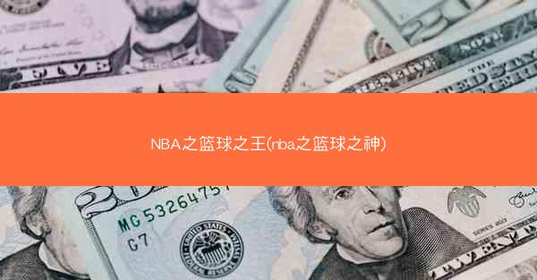 NBA之篮球之王(nba之篮球之神)