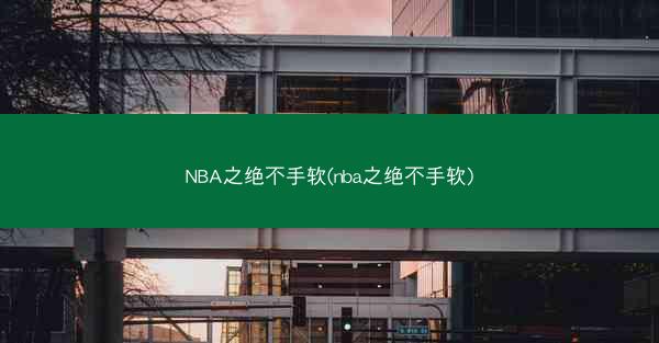 NBA之绝不手软(nba之绝不手软)