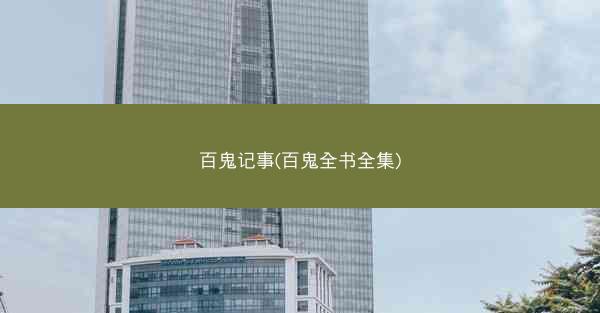 百鬼记事(百鬼全书全集)