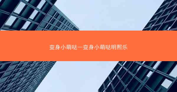 变身小萌哒—变身小萌哒明熙乐
