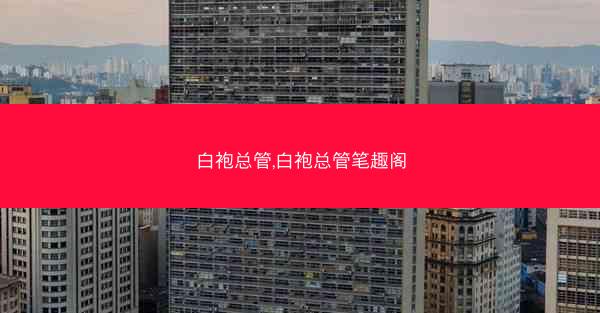 白袍总管,白袍总管笔趣阁