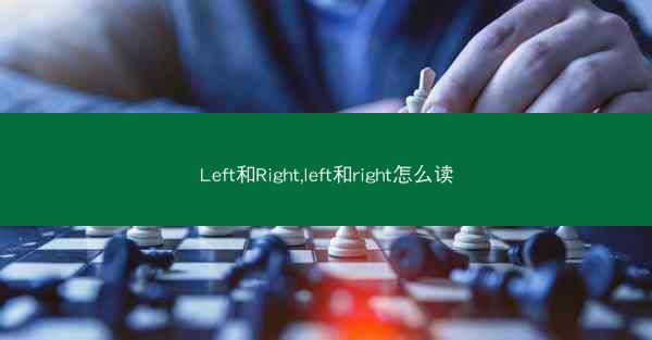 Left和Right,left和right怎么读