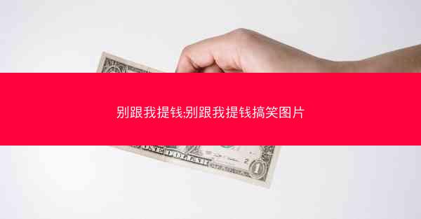 别跟我提钱;别跟我提钱搞笑图片