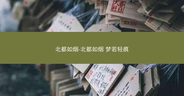 北都如烟-北都如烟 梦若轻痕