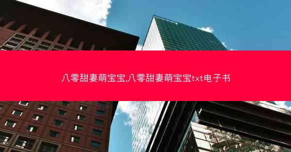八零甜妻萌宝宝,八零甜妻萌宝宝txt电子书