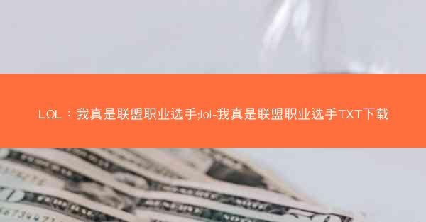 LOL：我真是联盟职业选手;lol-我真是联盟职业选手TXT下载