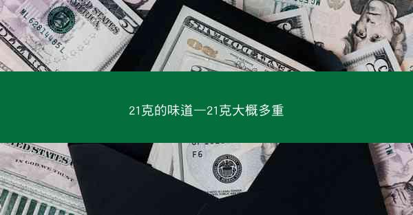 21克的味道—21克大概多重