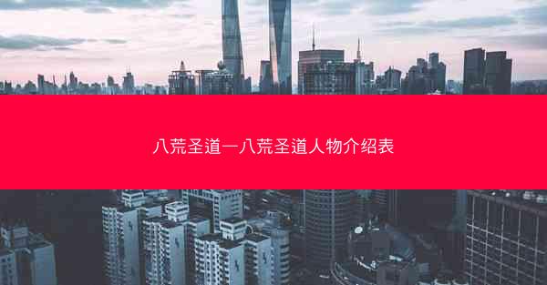 八荒圣道—八荒圣道人物介绍表