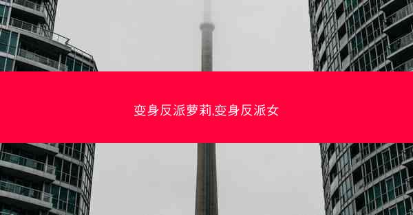 变身反派萝莉,变身反派女