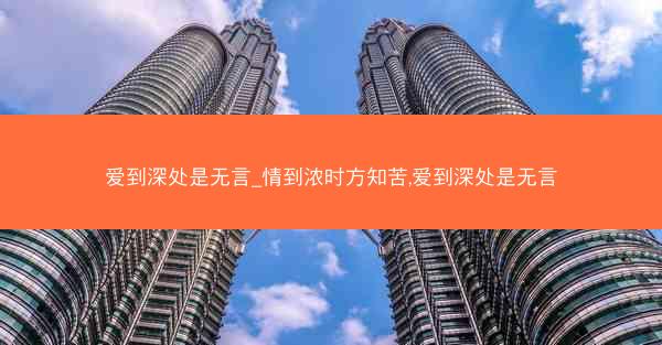 爱到深处是无言_情到浓时方知苦,爱到深处是无言