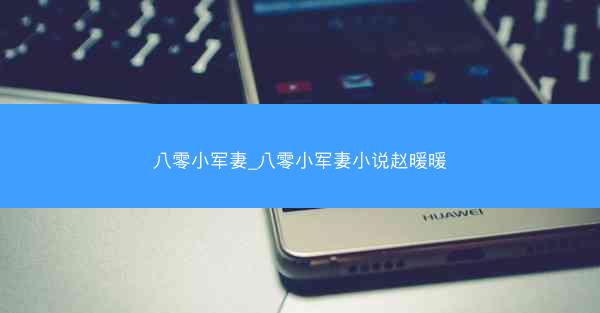 八零小军妻_八零小军妻小说赵暖暖