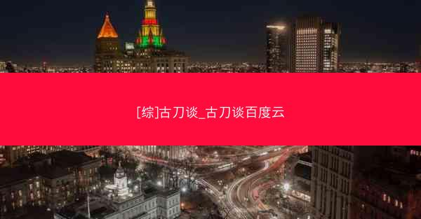 [综]古刀谈_古刀谈百度云