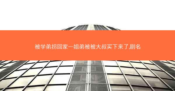 被学弟拐回家—姐弟被被大叔买下来了,剧名