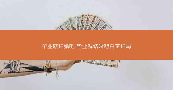毕业就结婚吧-毕业就结婚吧白芷结局
