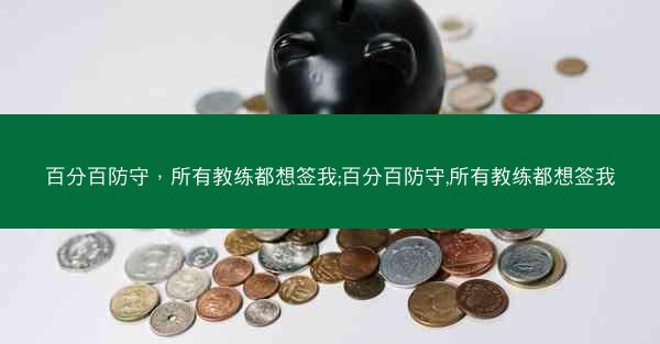 百分百防守，所有教练都想签我;百分百防守,所有教练都想签我