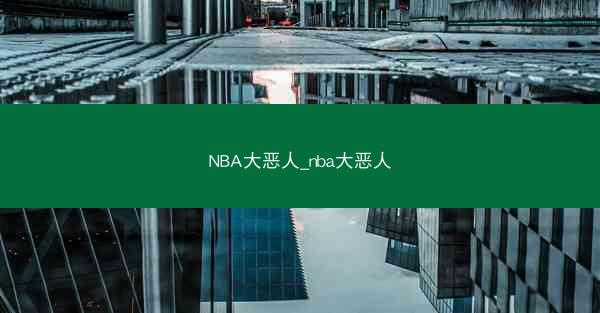 NBA大恶人_nba大恶人