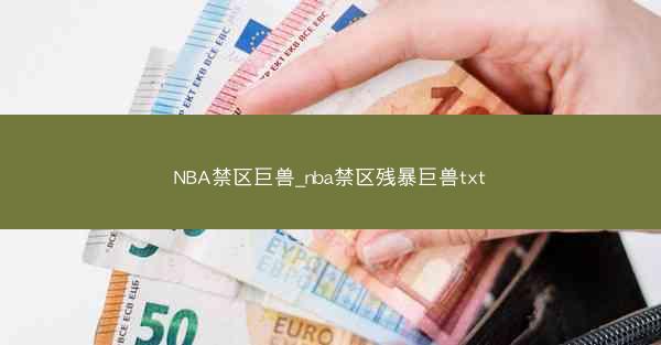 NBA禁区巨兽_nba禁区残暴巨兽txt
