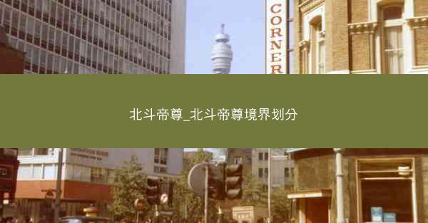 北斗帝尊_北斗帝尊境界划分
