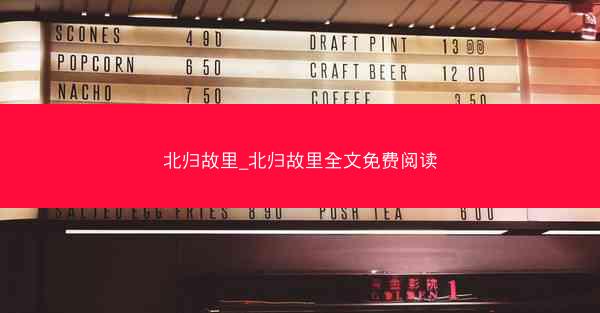 北归故里_北归故里全文免费阅读 北归故里_北归故里全文免费阅读