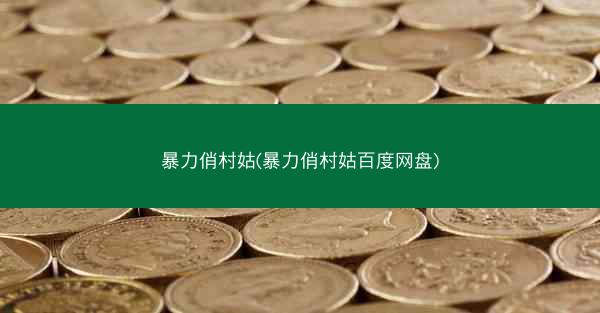 暴力俏村姑(暴力俏村姑百度网盘)