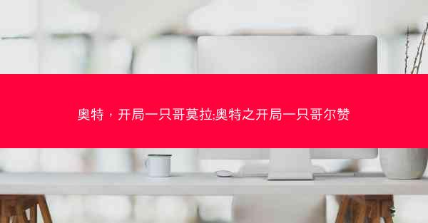 奥特，开局一只哥莫拉;奥特之开局一只哥尔赞