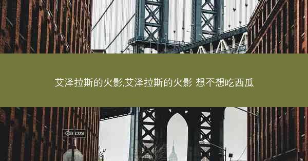 艾泽拉斯的火影,艾泽拉斯的火影 想不想吃西瓜