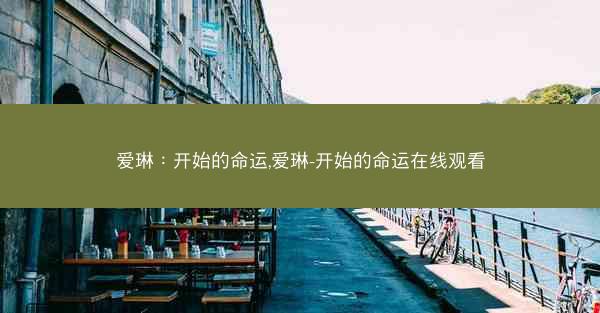 爱琳：开始的命运,爱琳-开始的命运在线观看
