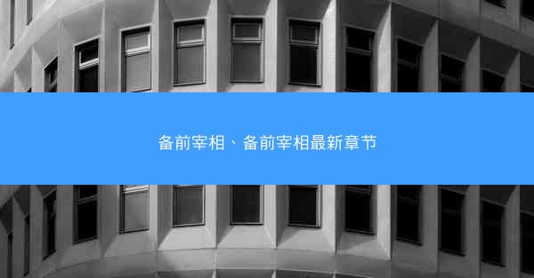 备前宰相、备前宰相最新章节