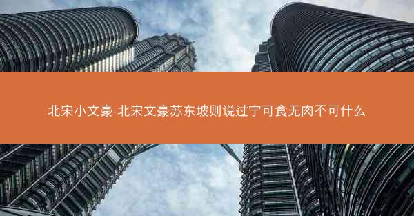 北宋小文豪-北宋文豪苏东坡则说过宁可食无肉不可什么