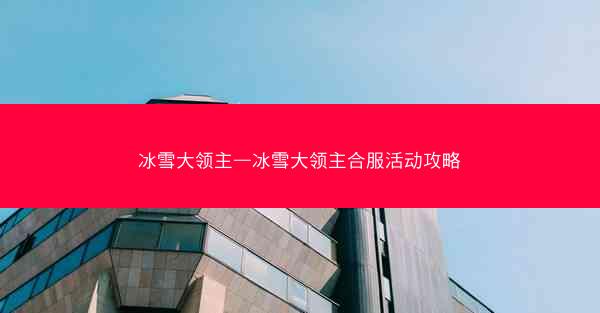 冰雪大领主—冰雪大领主合服活动攻略