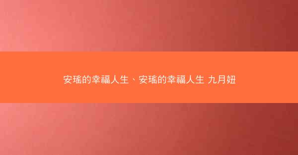 安瑶的幸福人生、安瑶的幸福人生 九月妞