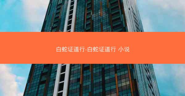 白蛇证道行-白蛇证道行 小说