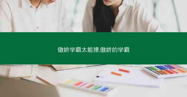 傲娇学霸太能撩,傲娇的学霸