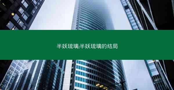 半妖琉璃;半妖琉璃的结局