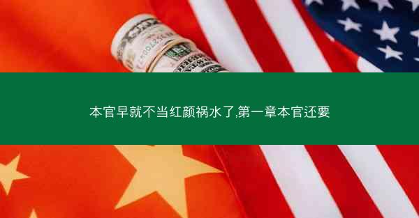 本官早就不当红颜祸水了,第一章本官还要