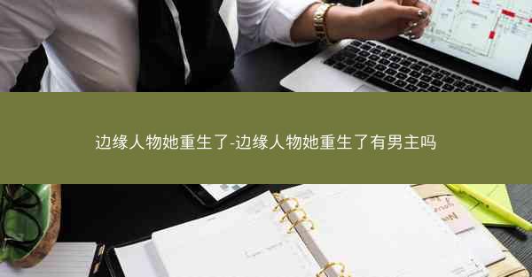 边缘人物她重生了-边缘人物她重生了有男主吗