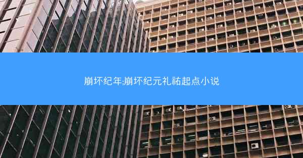 崩坏纪年;崩坏纪元礼祐起点小说