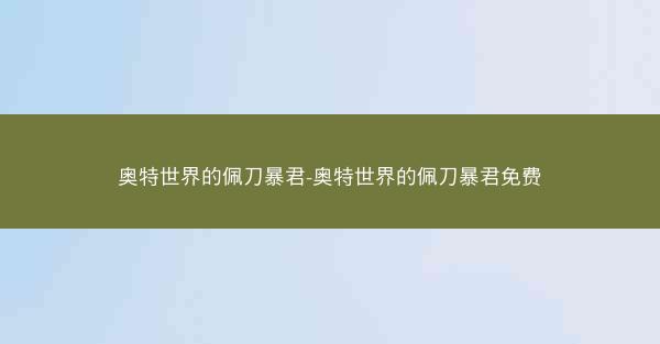 奥特世界的佩刀暴君-奥特世界的佩刀暴君免费
