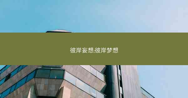 彼岸妄想;彼岸梦想