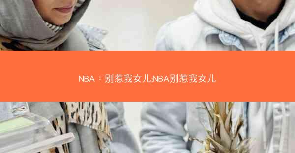 NBA：别惹我女儿;NBA别惹我女儿