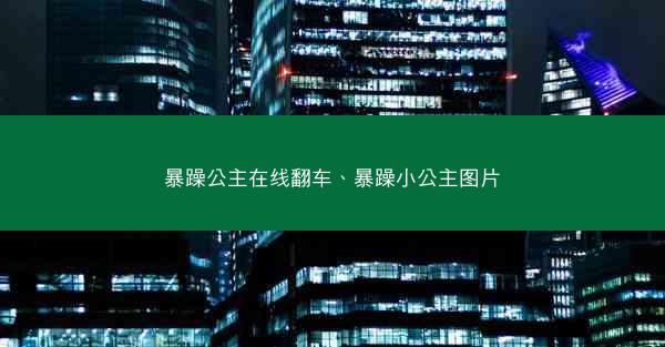 暴躁公主在线翻车、暴躁小公主图片