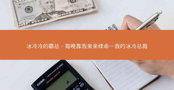 冰冷冷的霸总，每晚靠我亲亲续命—我旳冰冷总裁